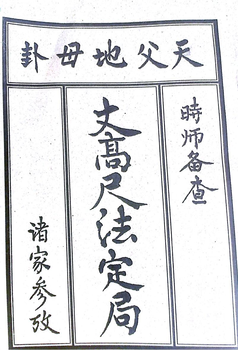 二十四山阳宅丈高尺法