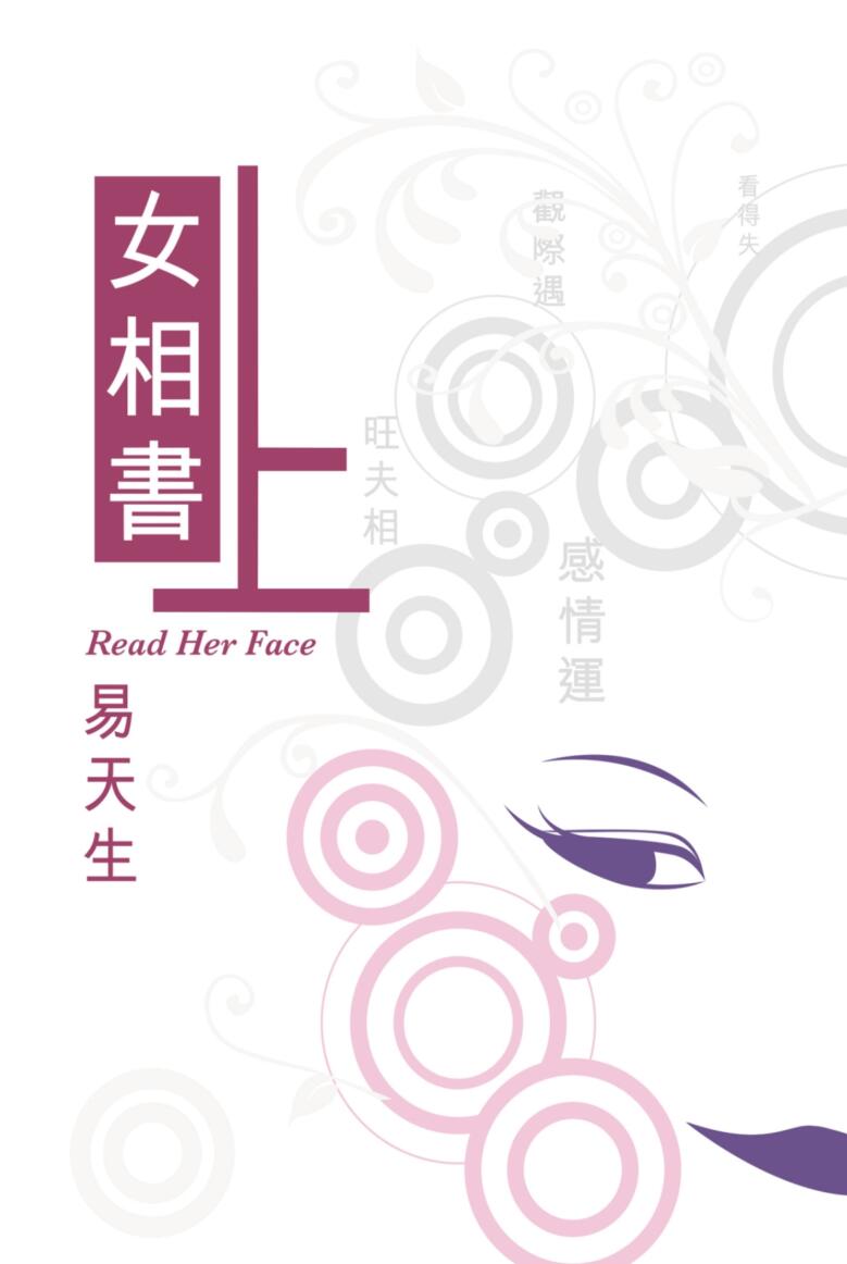 易天生《女相书》上下2本PDF