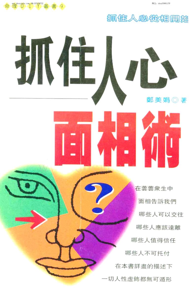 郑美娟《抓住人心面相术》