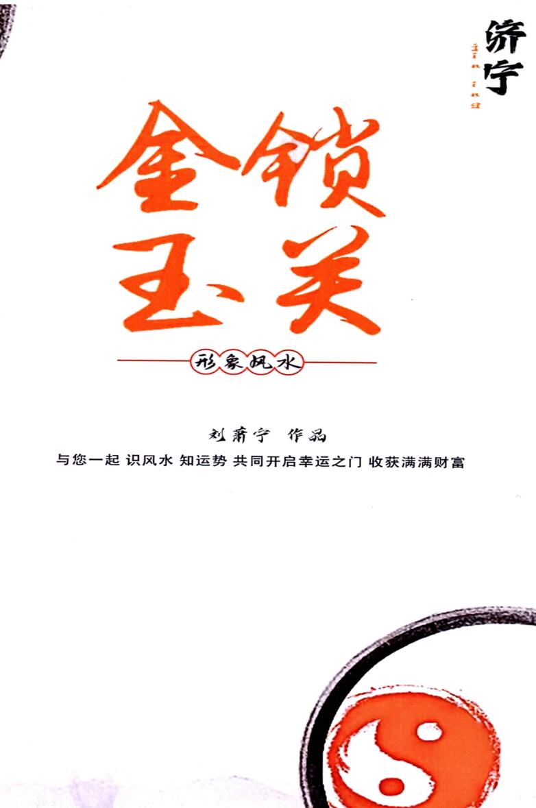 刘萧宁《金锁玉关、形象风水》（内部资料）376页