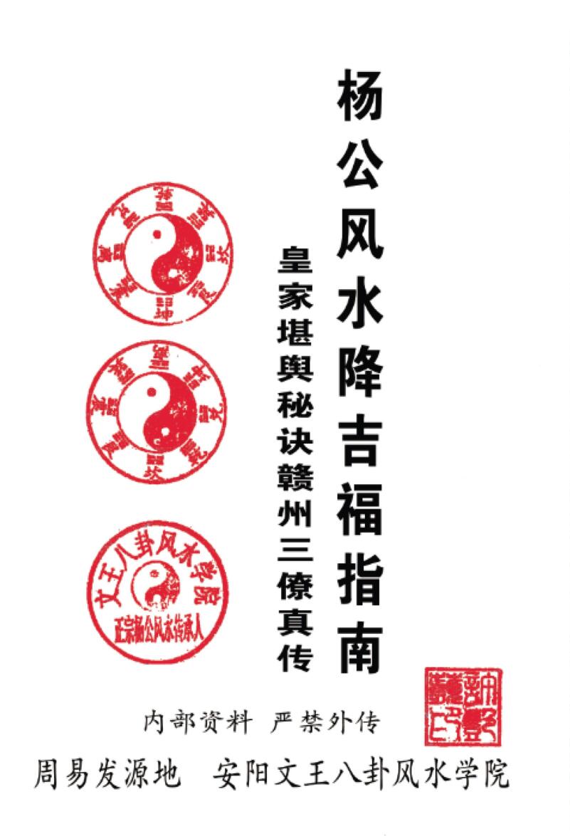 许易《杨公风水降吉福指南》皇家堪舆秘诀赣州三僚真传（290页）