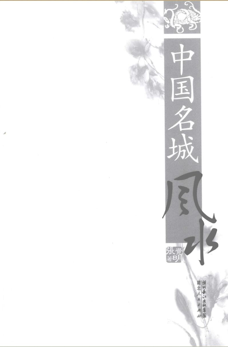 张觉明《名城风水》