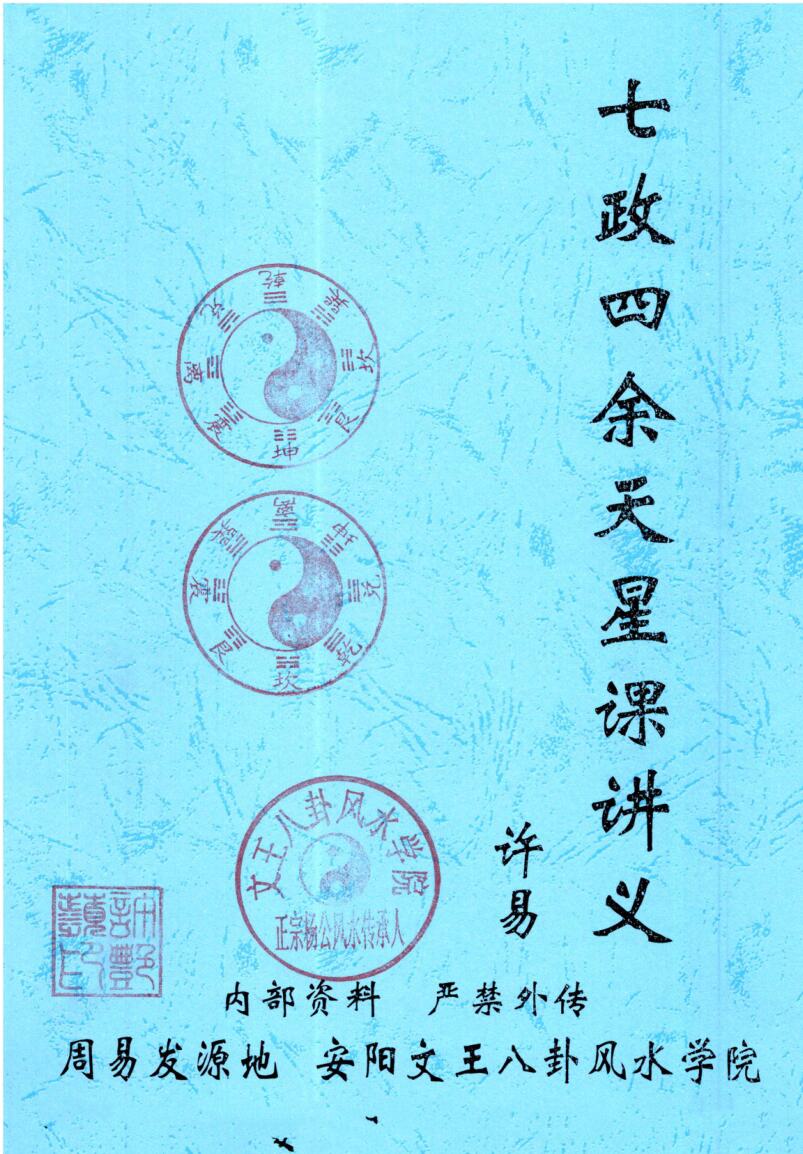 许易-皇家堪舆秘诀、赣州三僚真传《七政四余天星造命课讲义》