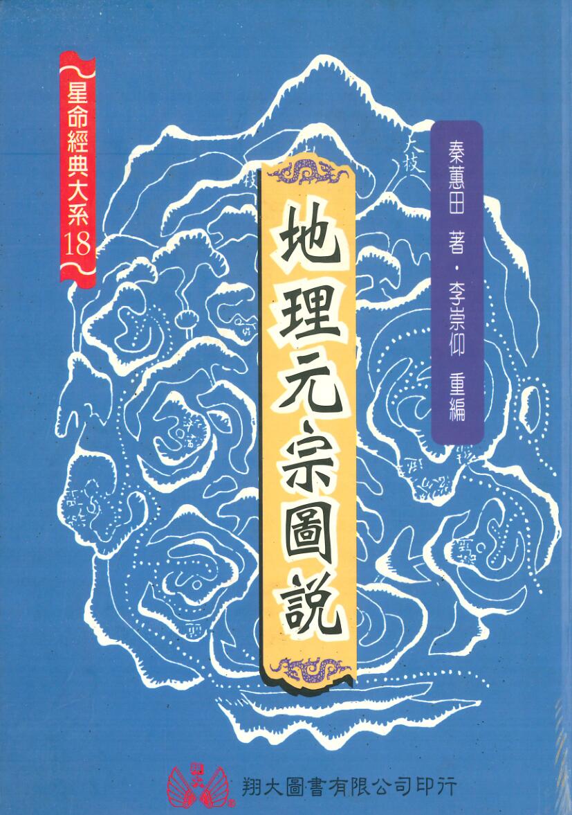 《地理元宗图说》秦惠田著.+李宗仰重编