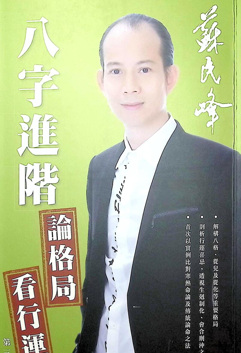 苏民峰,八字进阶,论格局,看行运《八字推階》