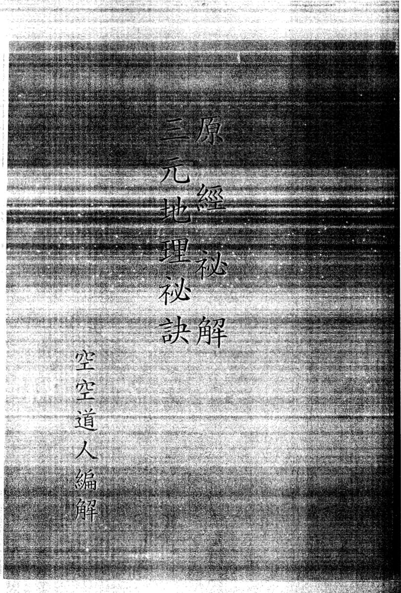 三元地理秘诀,原经秘解,空空道人