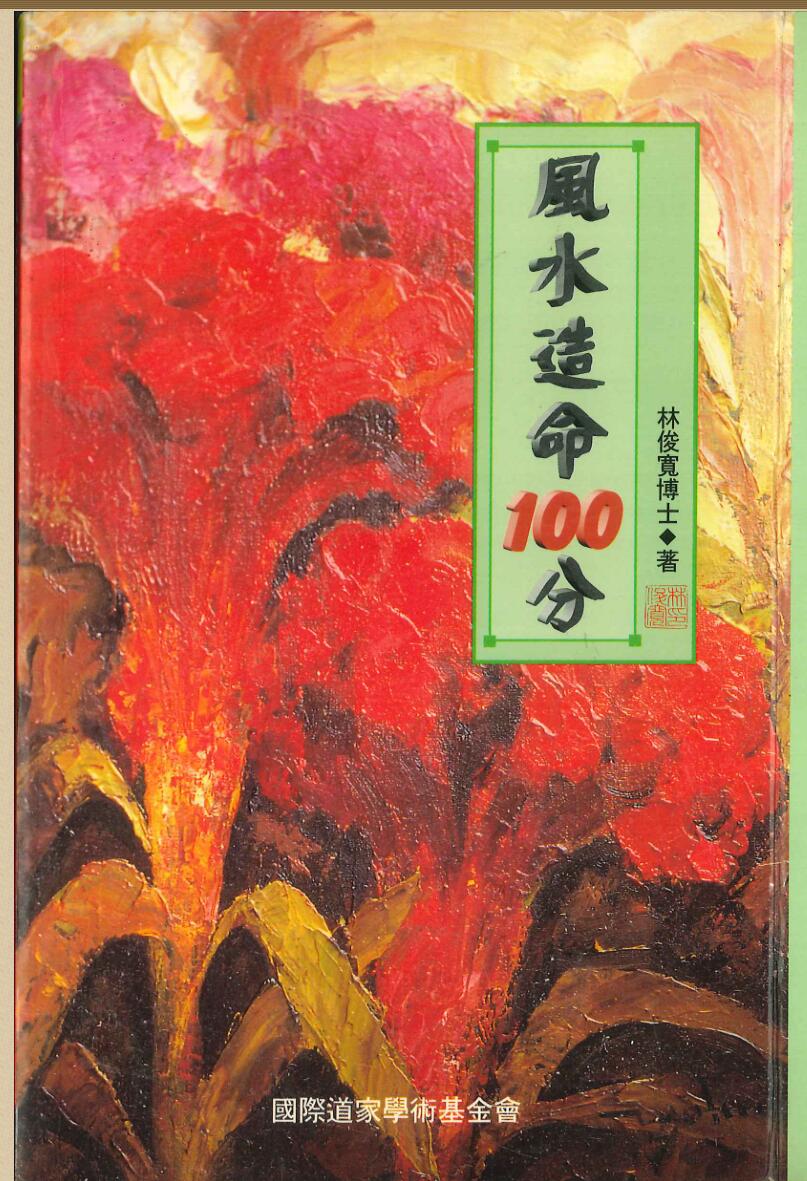 林俊宽博士《风水造命100分》