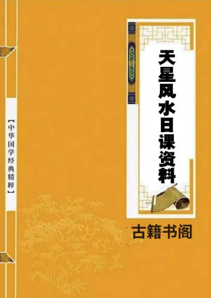 天星风水：天星风水日课资料