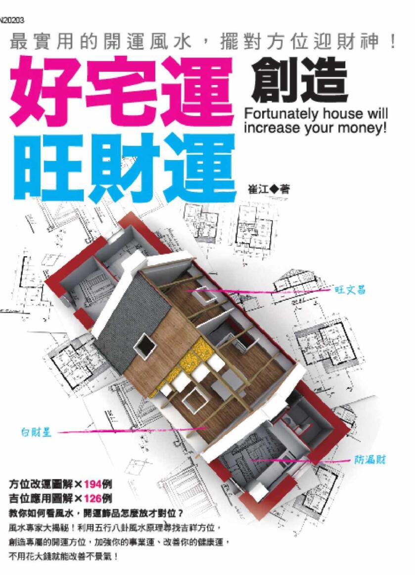 《好宅运创造旺财运》崔江