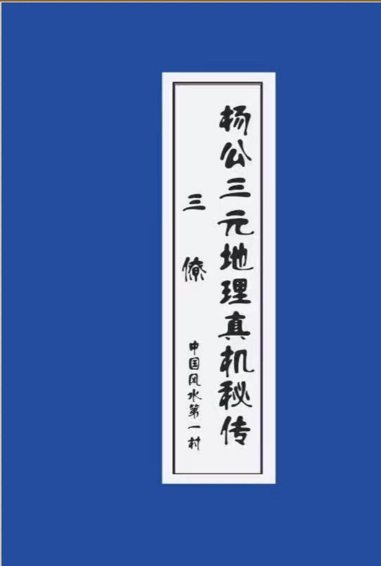 杨公祖传风水口诀书，杨公三元地理真机秘传