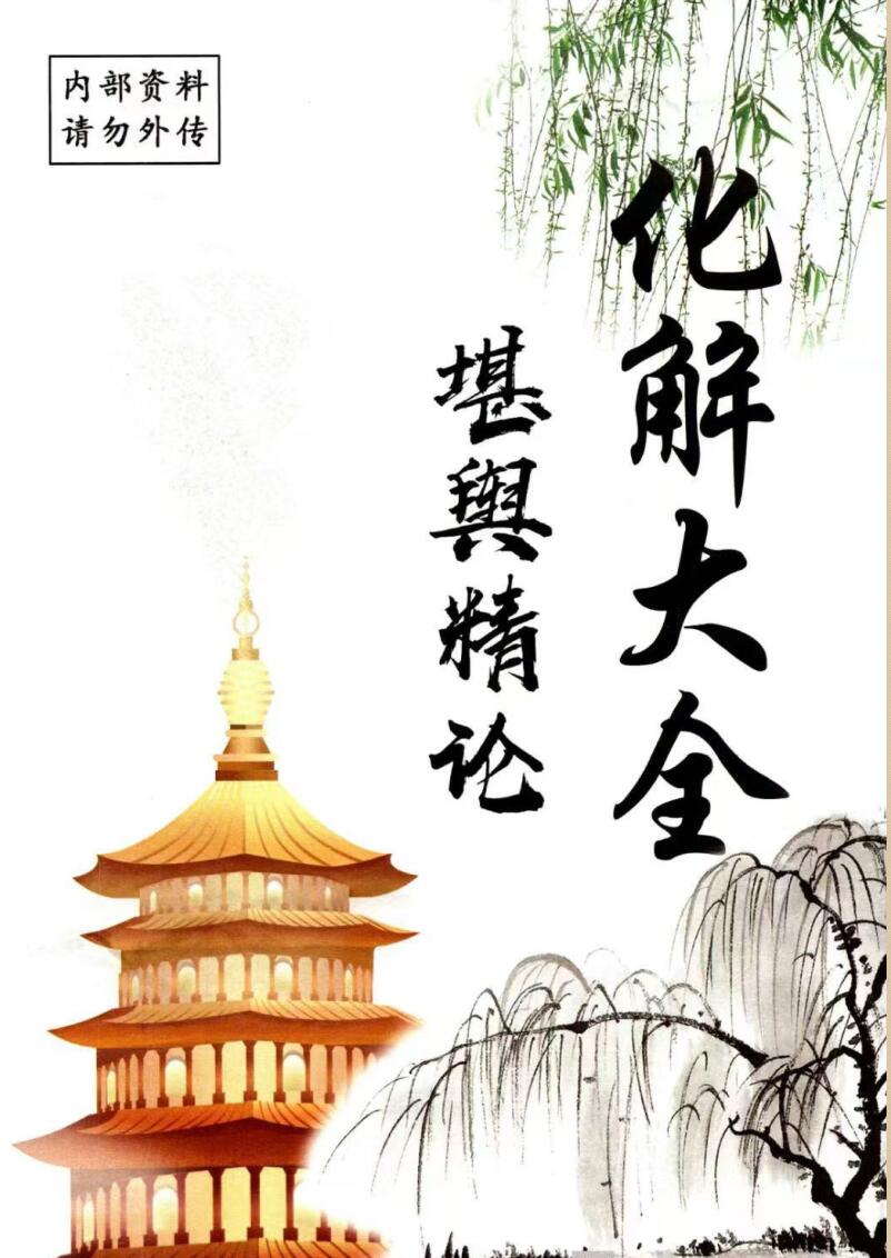 化解大全《堪舆精论化解》