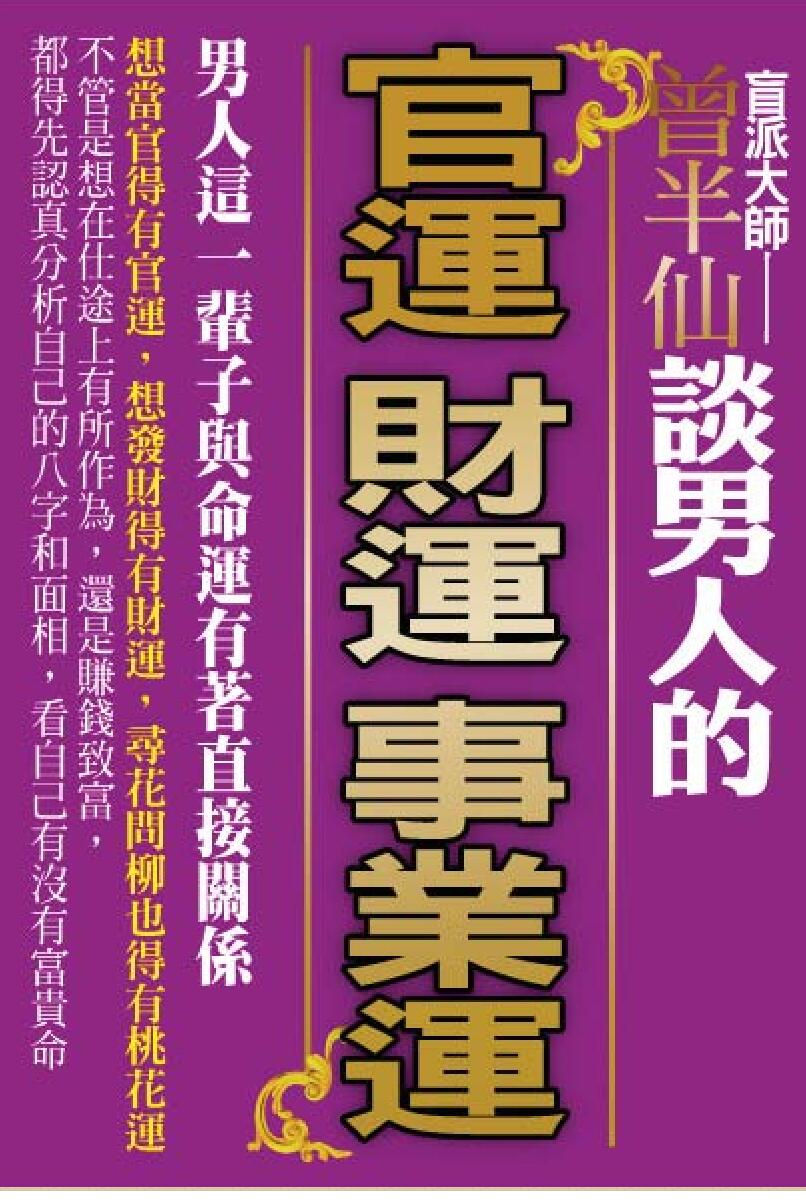 曾半仙,谈男人的官运,财运,事业运