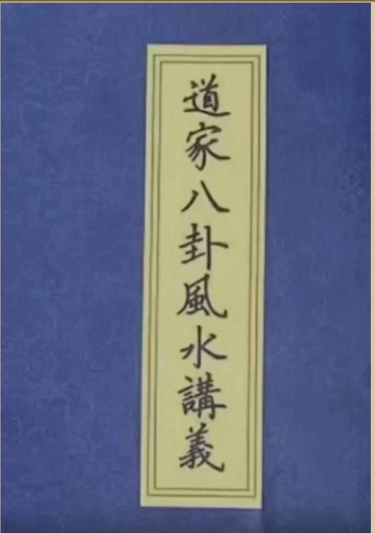 《道家八卦风水讲义》