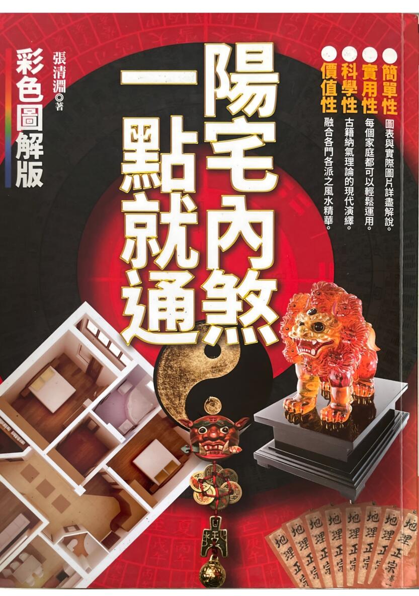 《阳宅内煞一点就通》 张清渊