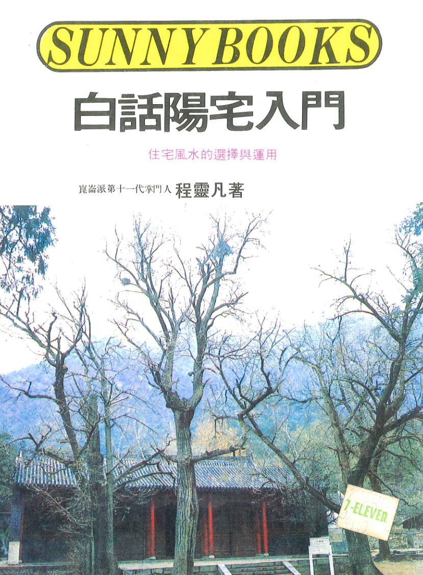 《白话阳宅入门》程灵凡