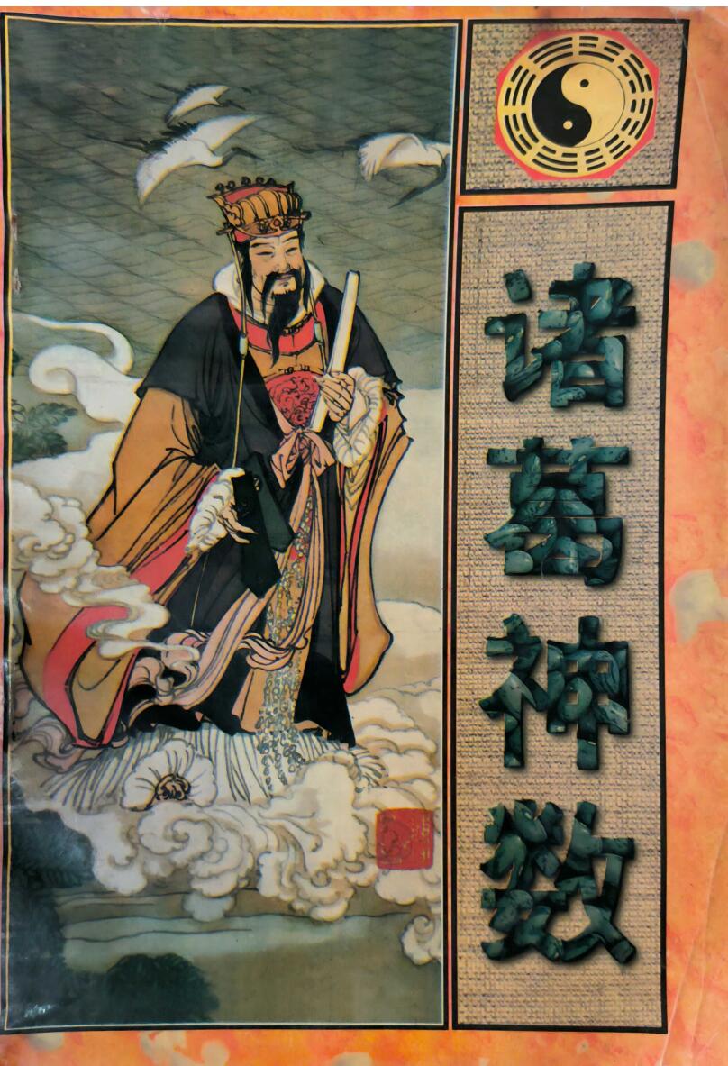 诸葛武侯《诸葛神数》