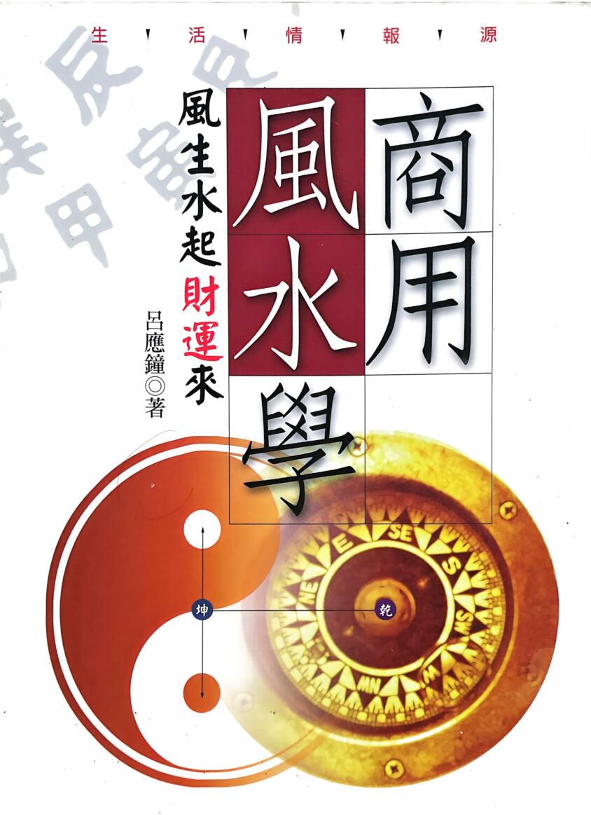 《商用风水学 》 李应钟