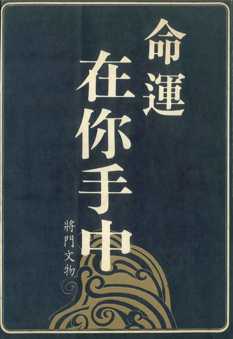 《命运在你手中》