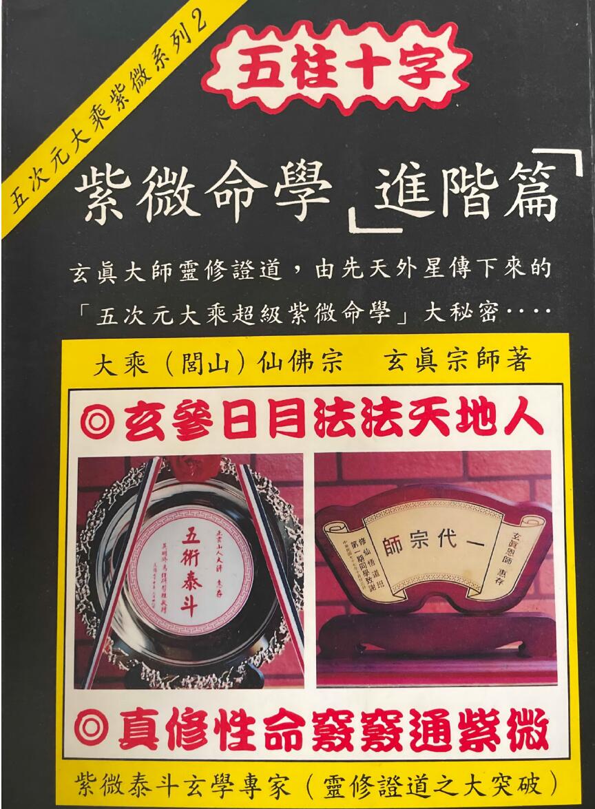 《紫微命学进阶篇》正玄山人