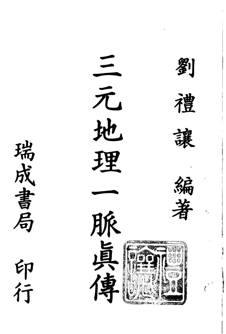 刘礼让-《三元天文地理一脉真传》