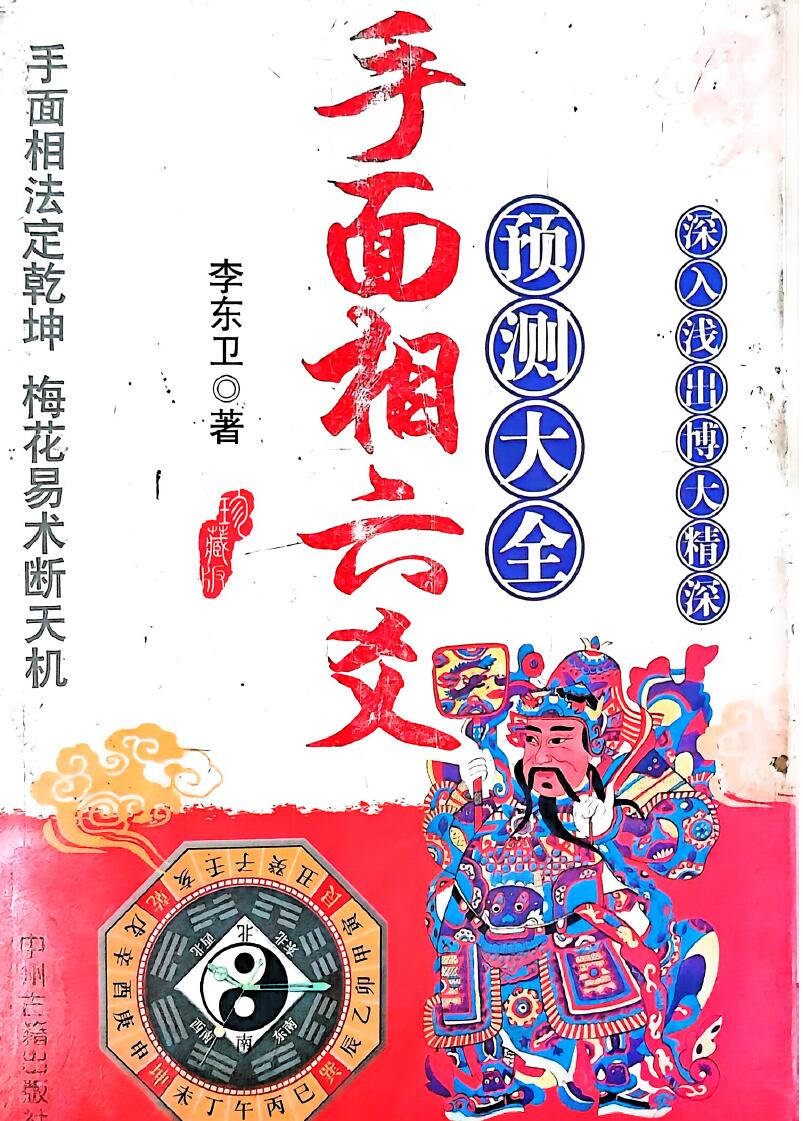 《手面相六爻断天机》