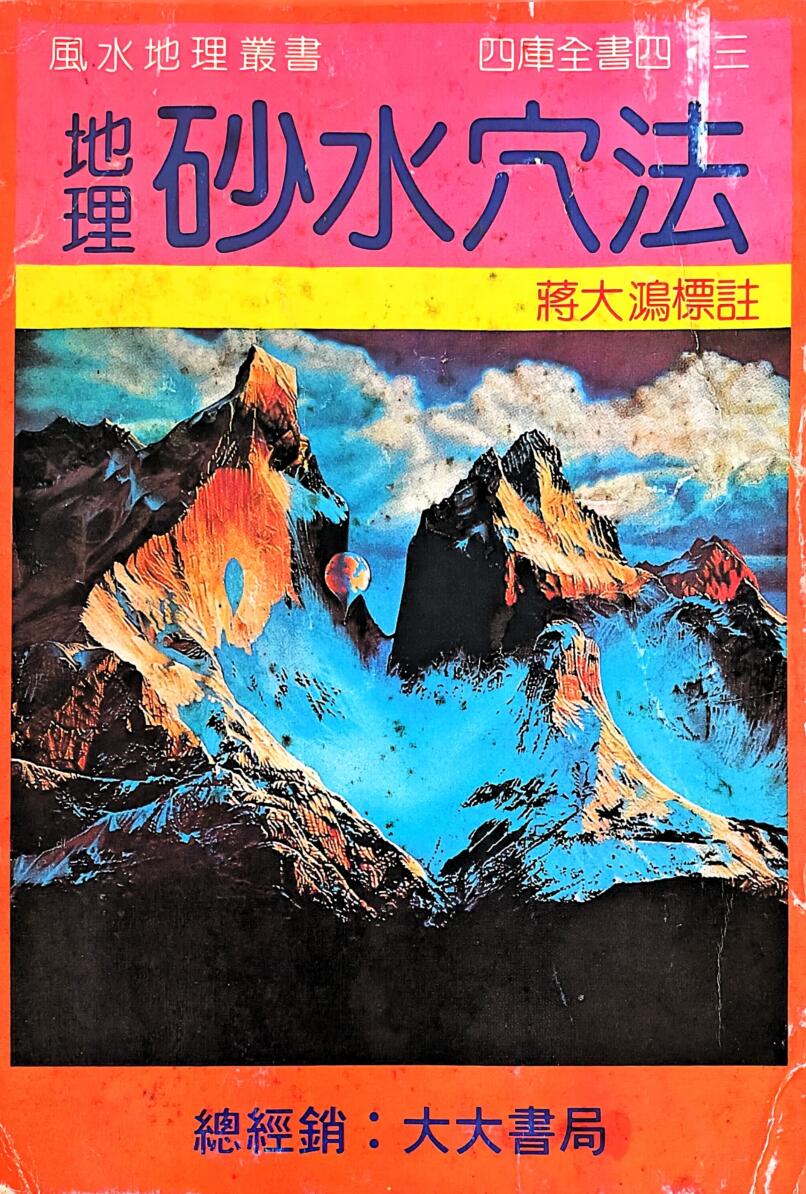 地理《地理砂水穴法》 蒋大鸿