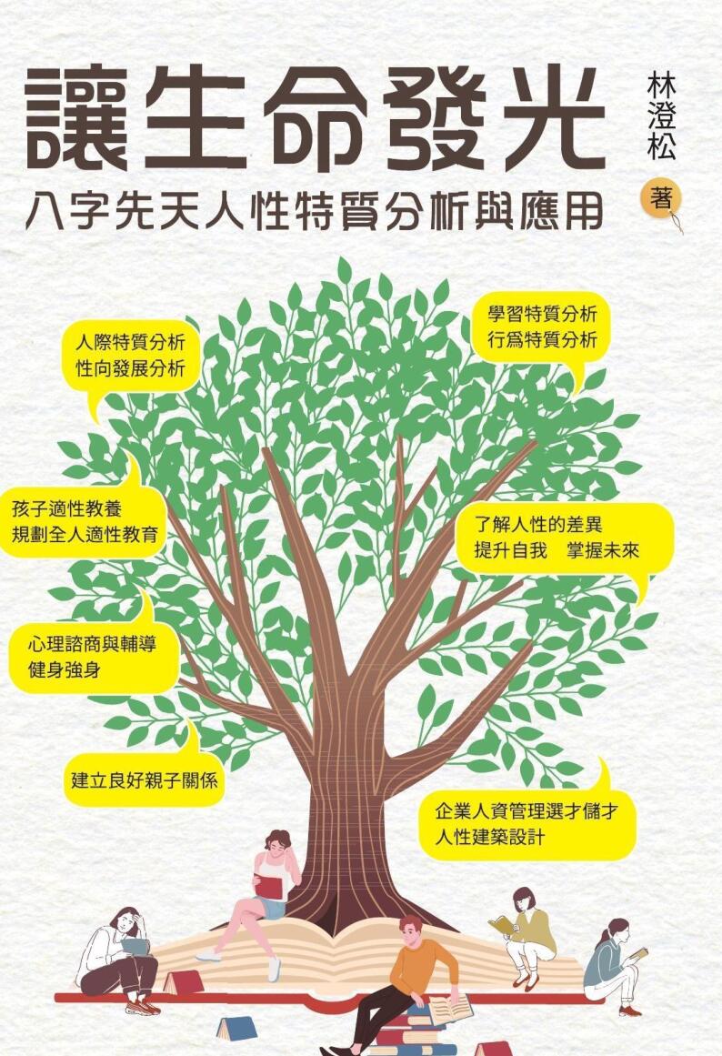 《让生命发光 》八字先天特质分析