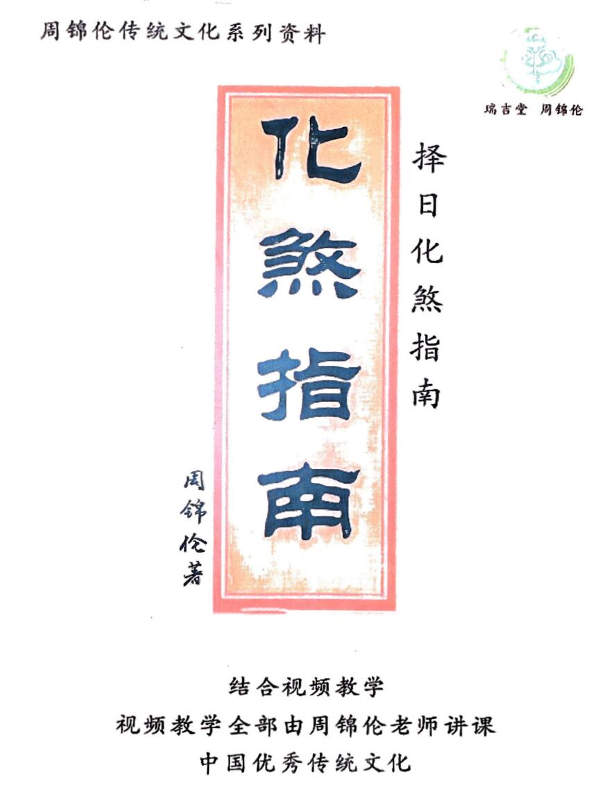 《化煞指南》周锦伦
