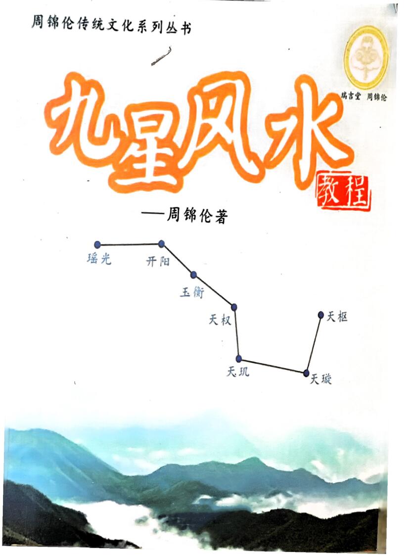 《九星风水》周锦伦