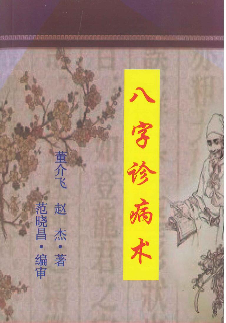 《八字诊病术》董介飞