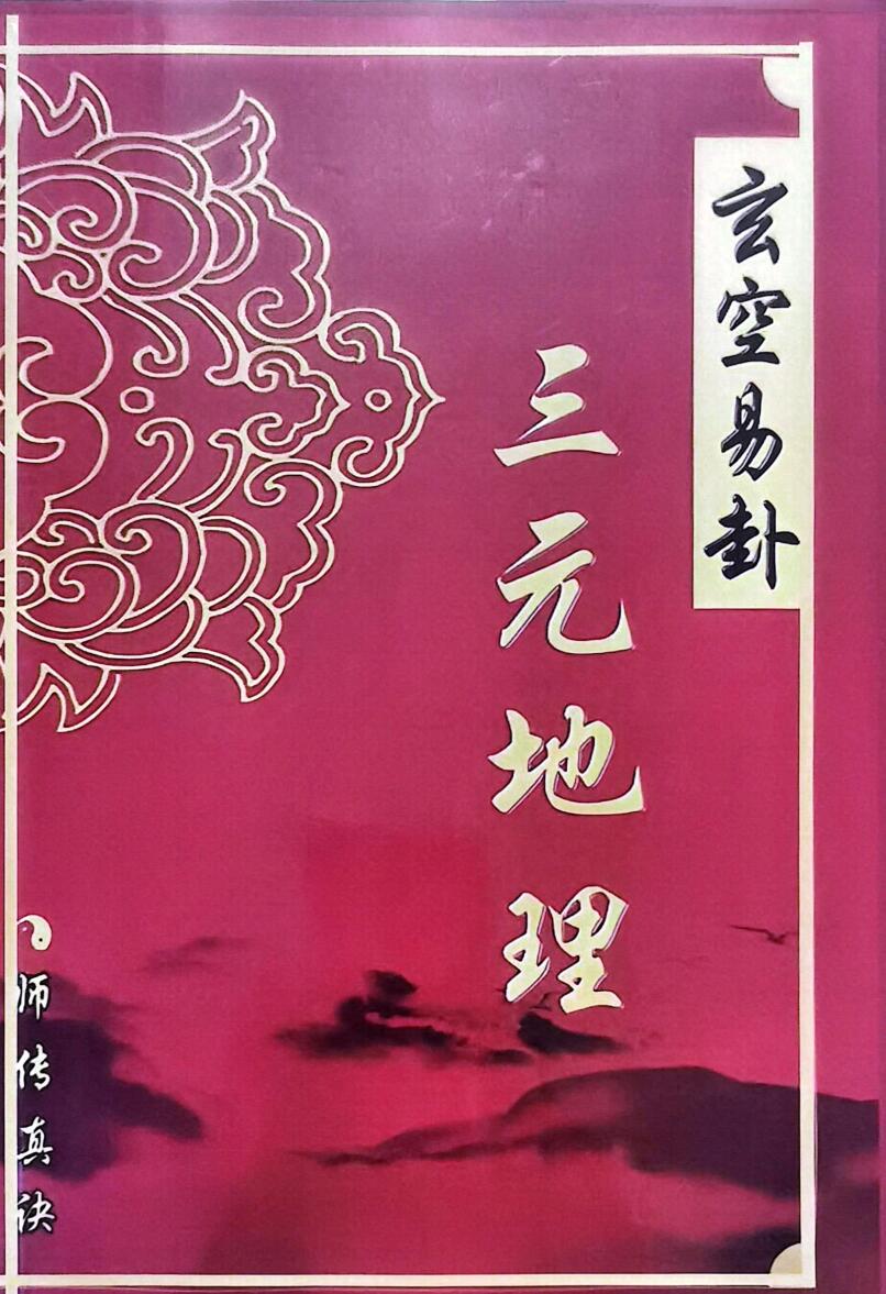 《玄空易卦三元地理》