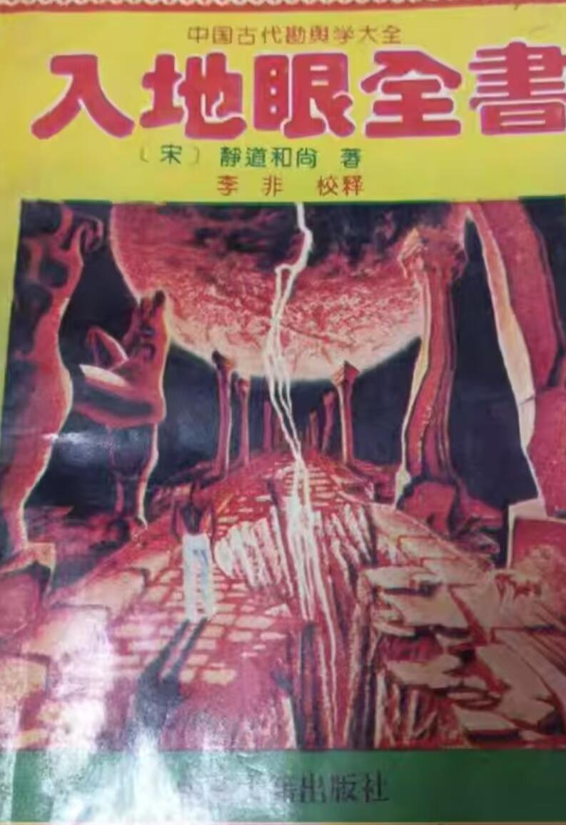《入地眼全书》