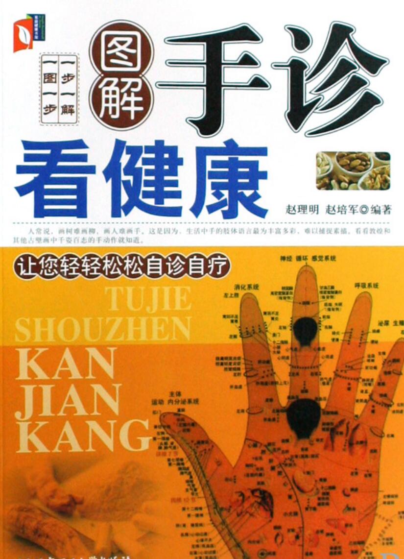赵理明《图解手诊看健康》