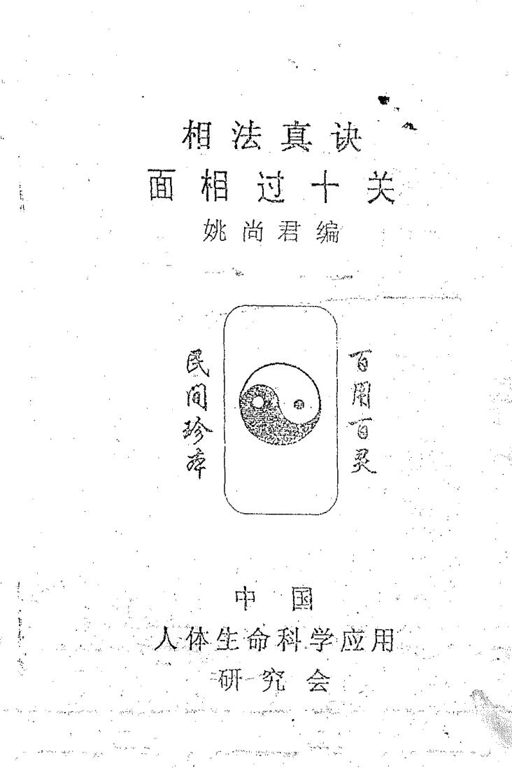 姚尚君《相法真诀之面相过十关》