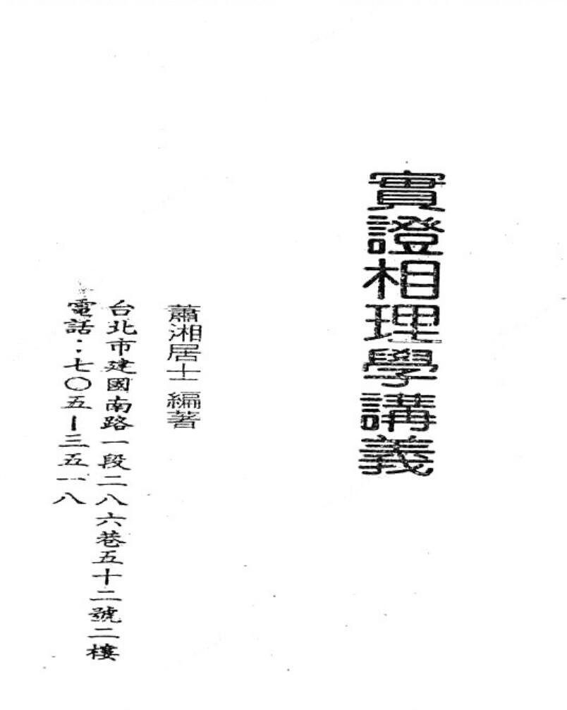 萧湘居士《实证相理学讲义》