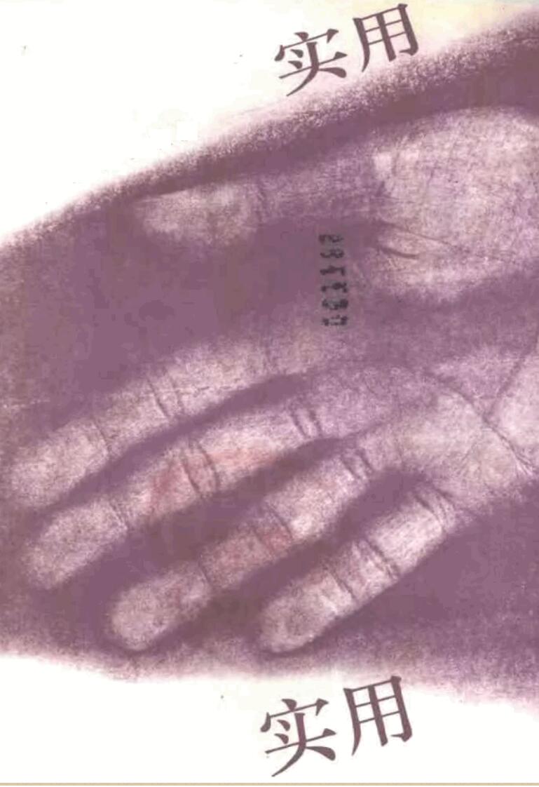 郑铎-《实用手相足相预测》