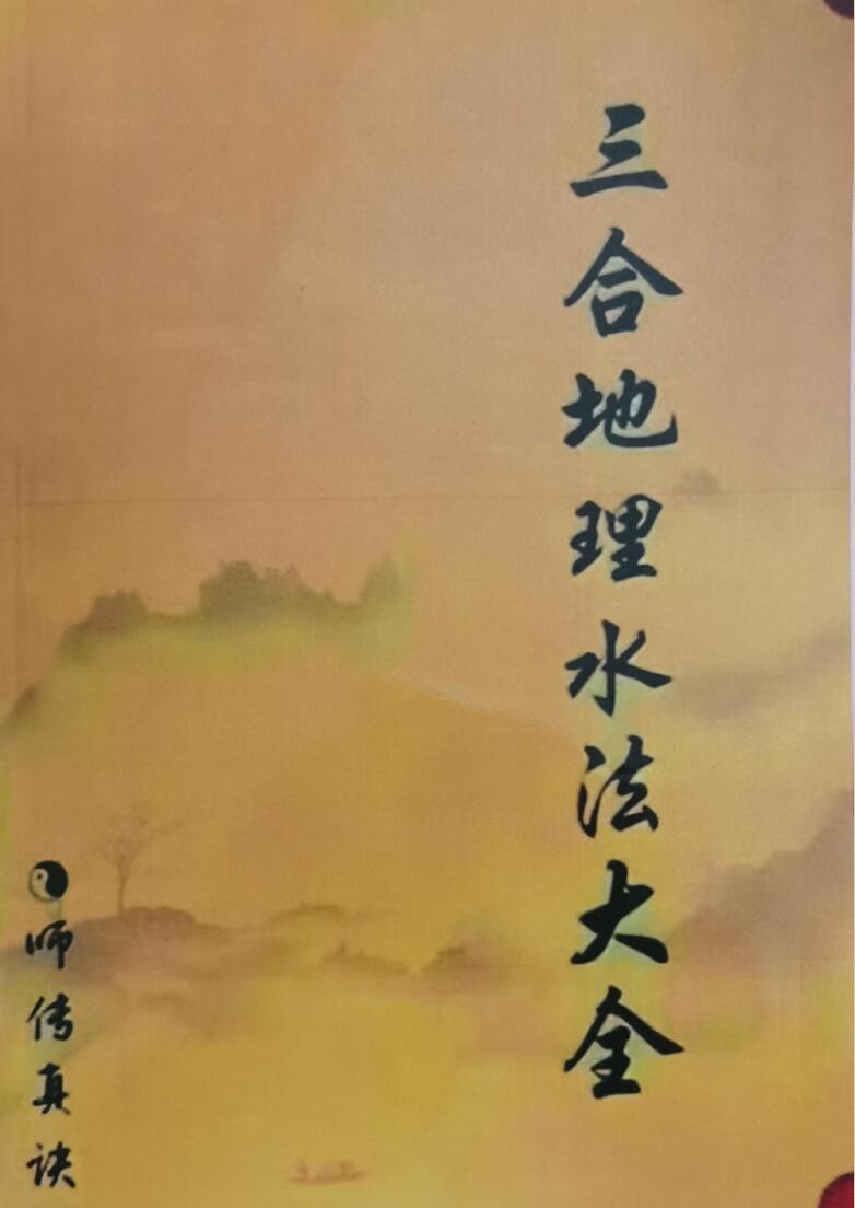 三合水法《三合地理水法大全》
