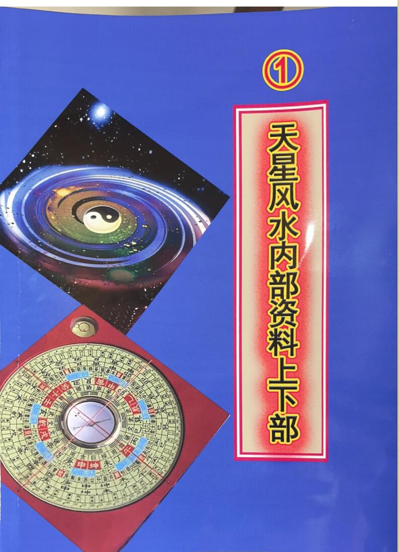 《天星风水》内部资料8本