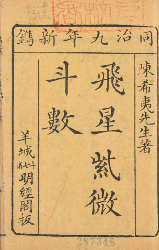 陈希夷《飞星紫微斗数》同治九年新镌明经阁版.六册合集 古彩214页PDF电子书