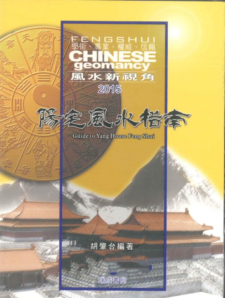 《阳宅风水指南》胡肇台