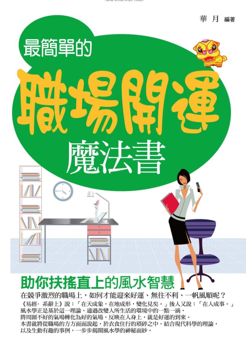 《最简单的职场开运魔法书》华月