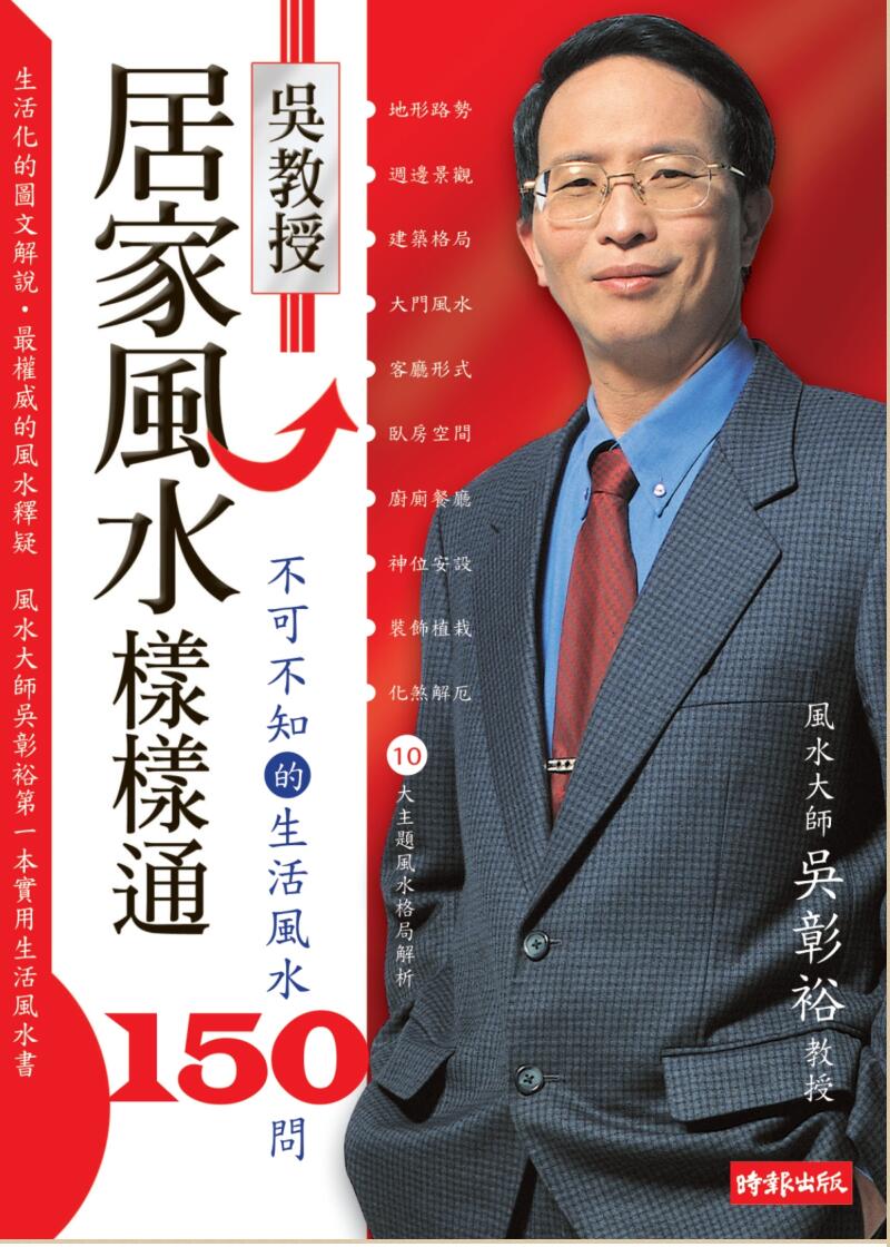 《不可不知的生活风水150问》吴彰裕
