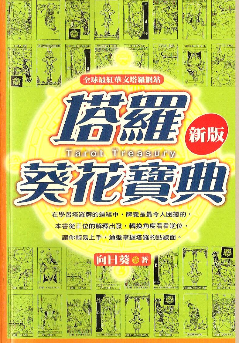 《塔罗葵花宝典》