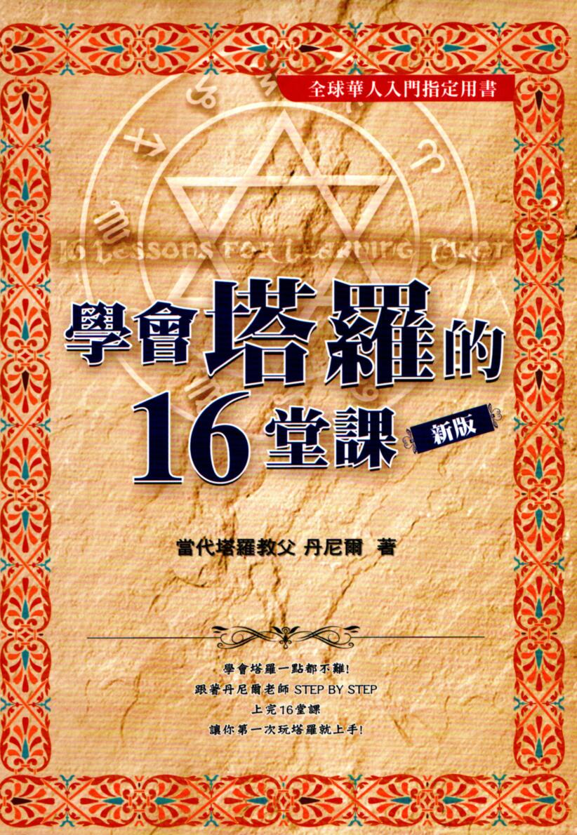 学会塔罗的16堂课珍藏版（丹尼尔）