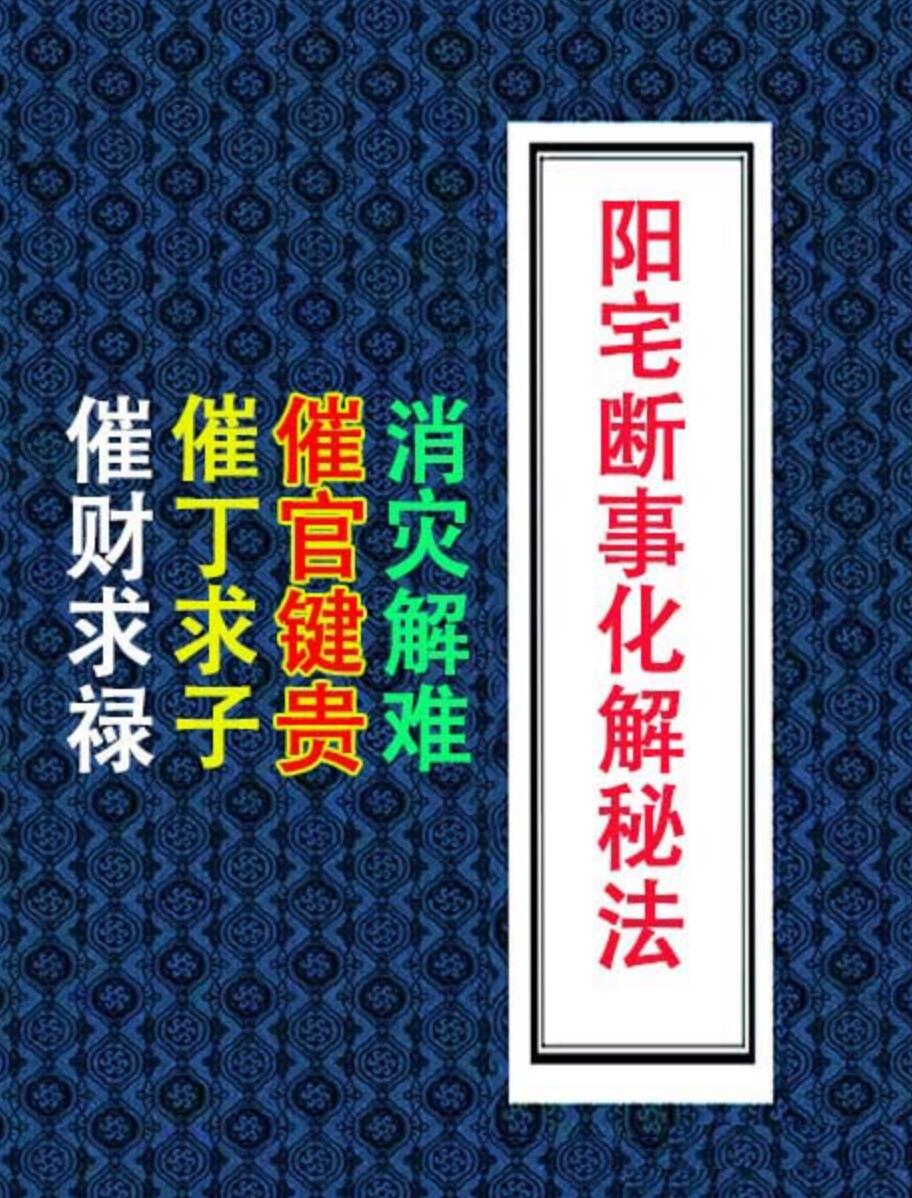 《阳宅断事化解秘法、催官、催财、催丁、消灾》