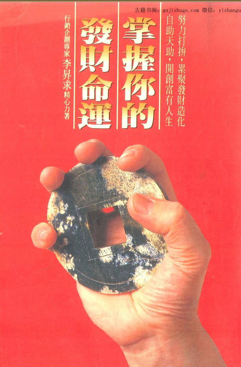 《掌握你的发财命运》李昇求
