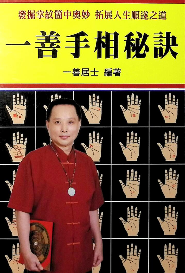一善居士《一善手相秘诀》