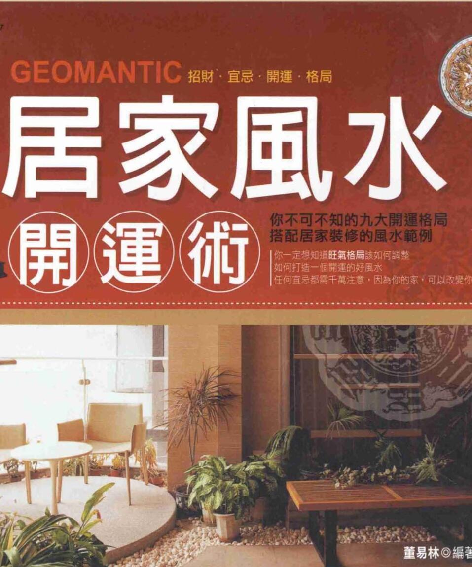 《居家风水开运术》