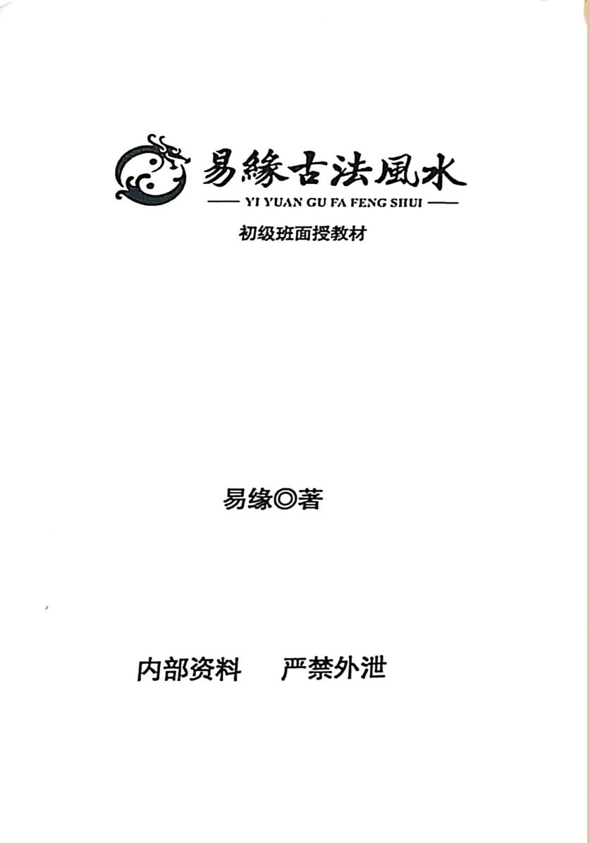 邓海峰易缘古法风水初中高级面授班课件合集3册