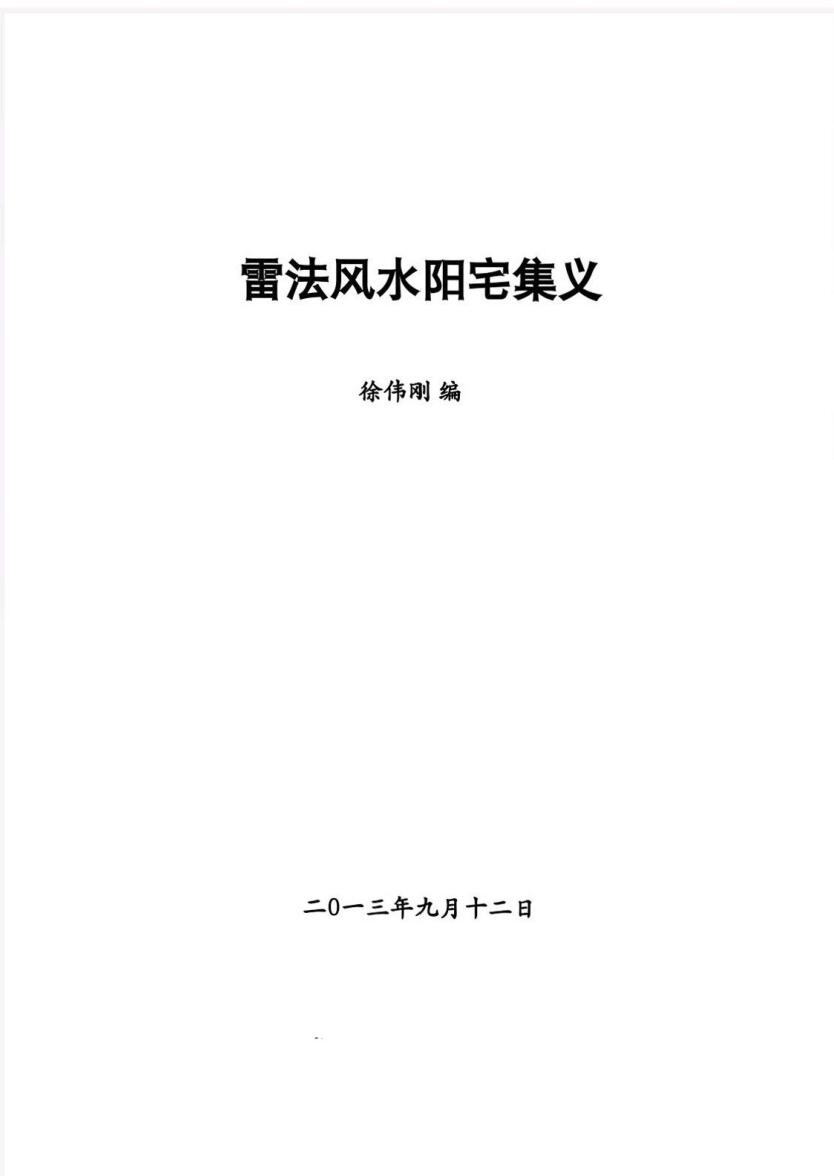 雷法风水阳宅+阴宅讲义 合订本